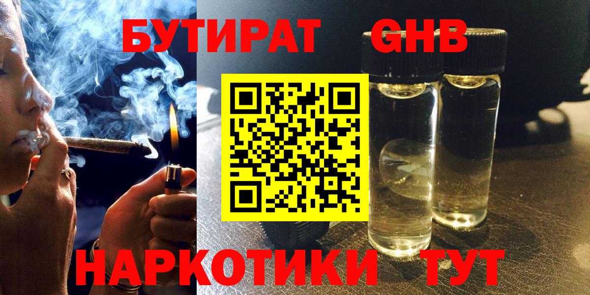 Славянск-на-Кубани  БУТИРАТ жидкий экстази  БУТИРАТ  Вход с VPN 